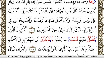 سورة الأحقاف مكتوبة محمود خليل الحصري Surah Al Ahkaf برواية قالون عن نافع