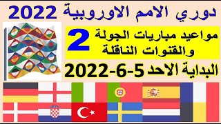 دوري الامم الاوروبية 2022 - مواعيد مباريات الجولة الثانية 2 دوري الأمم الاوروبية والقنوات الناقلة