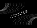 こじつけ1-9④【初音ミク】