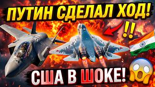 ПУТИН РАЗОРВАЛ ЗАПАД! Индия отвергла F 35 ради Су 57!