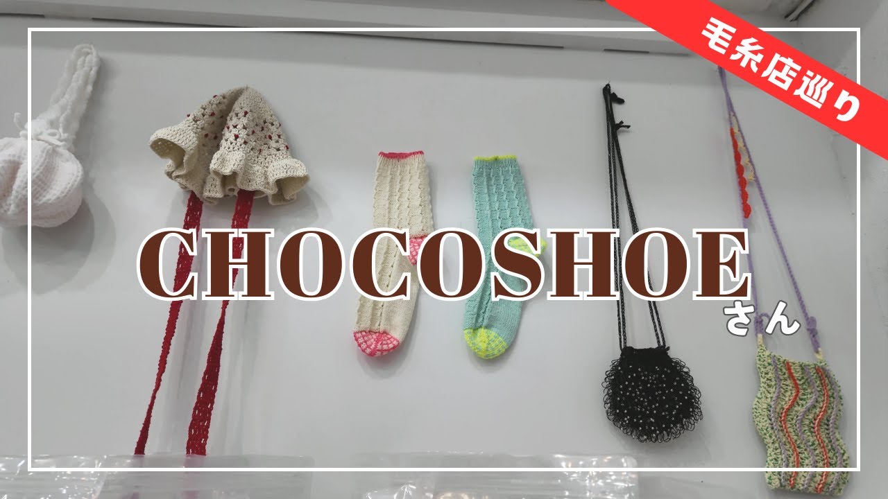 【編み物】Chocoshoeさんに行ってきた！＠東京・渋谷【毛糸屋さんめぐり】│Visiting Chocoshoe, yarn shop in Tokyo!