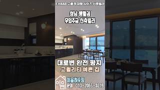 EH448 성남생활권 빅사이즈 신축빌라 #경기광주빌라  #경기광주신축빌라 #무입주금 신축빌라 #전액대출 #회덕동신축빌라