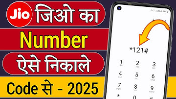 apne jio sim ka number kaise jane !! jio ka number kaise nikale