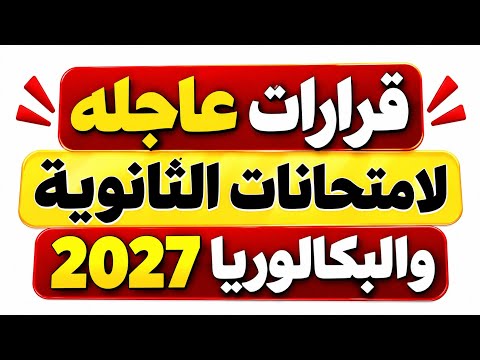 تغير نظام امتحانات الثانويه والبكالوريا النماذج الاسترشادية لن يخرج عنها الامتحان😱 إلغاء المفاهيم 