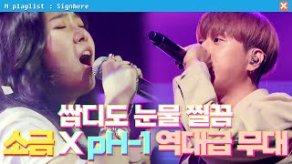 [#사인히어] 소금 X pH-1의 💥역대급 무대💥 쌈디 듣다가 울컥😢 | TOP9 개별 미션 EP7 MBN 20191010 방송