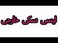   لیسی سکی خارجی