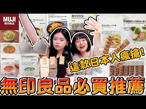 無印良品必買推薦！日本人也瘋搶的零食超好吃！日本&台灣 你不能錯過的MUJI好物！必吃 必逛 日本限定 可可酒精