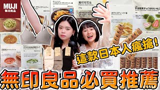 無印良品必買推薦日本人也瘋搶的零食超好吃日本&台灣 你不能錯過的MUJI好物必吃 必逛 日本限定 可可酒精