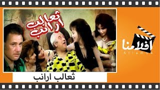 الفيلم العربي - تعالب ارانب - بطولة حسن حسنى واحمد بدير وفاروق الفيشاوى