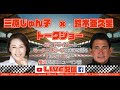 三原じゅん子 ・鈴木亜久里トークショー「モータースポーツの未来を語る」