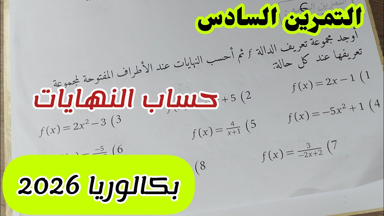 التمرين السادس|| حساب النهايات للسنة الثالثة ثانوي لجميع الشعب العلمية||بكالوريا 2026