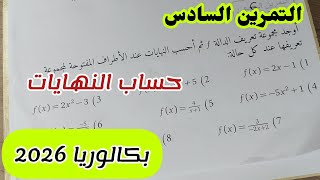 التمرين السادس|| حساب النهايات للسنة الثالثة ثانوي لجميع الشعب العلمية||بكالوريا 2026