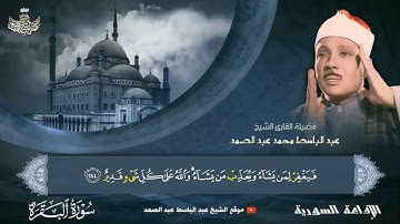 تلاوة مباركة لما تيسر من سورة البقرة -الشيخ عبد الباسط عبد الصمد