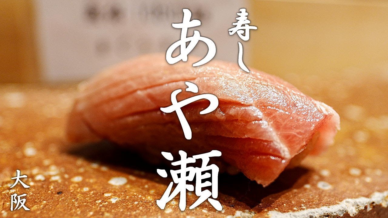 寿し あや瀬 - 3種をブレンドした赤酢のシャリと鮪・雲丹が自慢