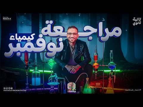 مراجعه شهر نوفمبر كيمياء تانيه ثانوي كيمياء تانيه ثانوي الترم الاول 2026