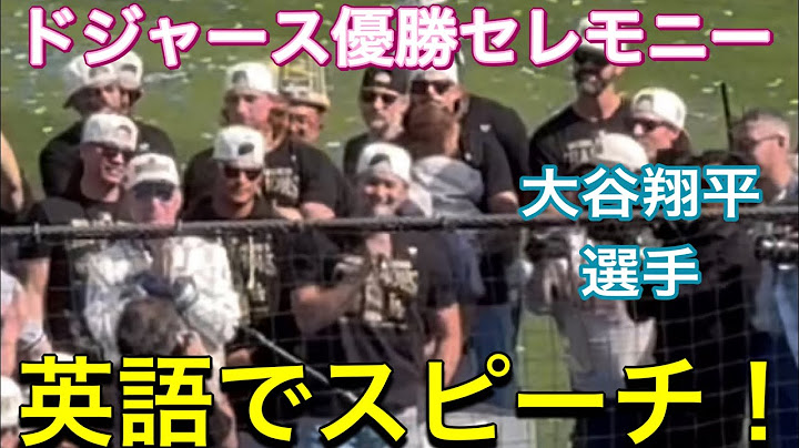 【大谷翔平選手が英語でスピーチ&山本由伸投手も💙】ドジャース・優勝セレモニー！11/1/2024 #大谷翔平 #山本由伸 #dodgers