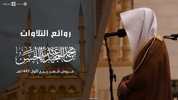" روائع التلاوات " تلاوات بديعة للقارئ محمد بن عبدالمجيد أباالحسن ~ من فروض ربيع الأول 1447هـ
