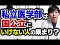 私立医学部は本当に国公立の下位互換？