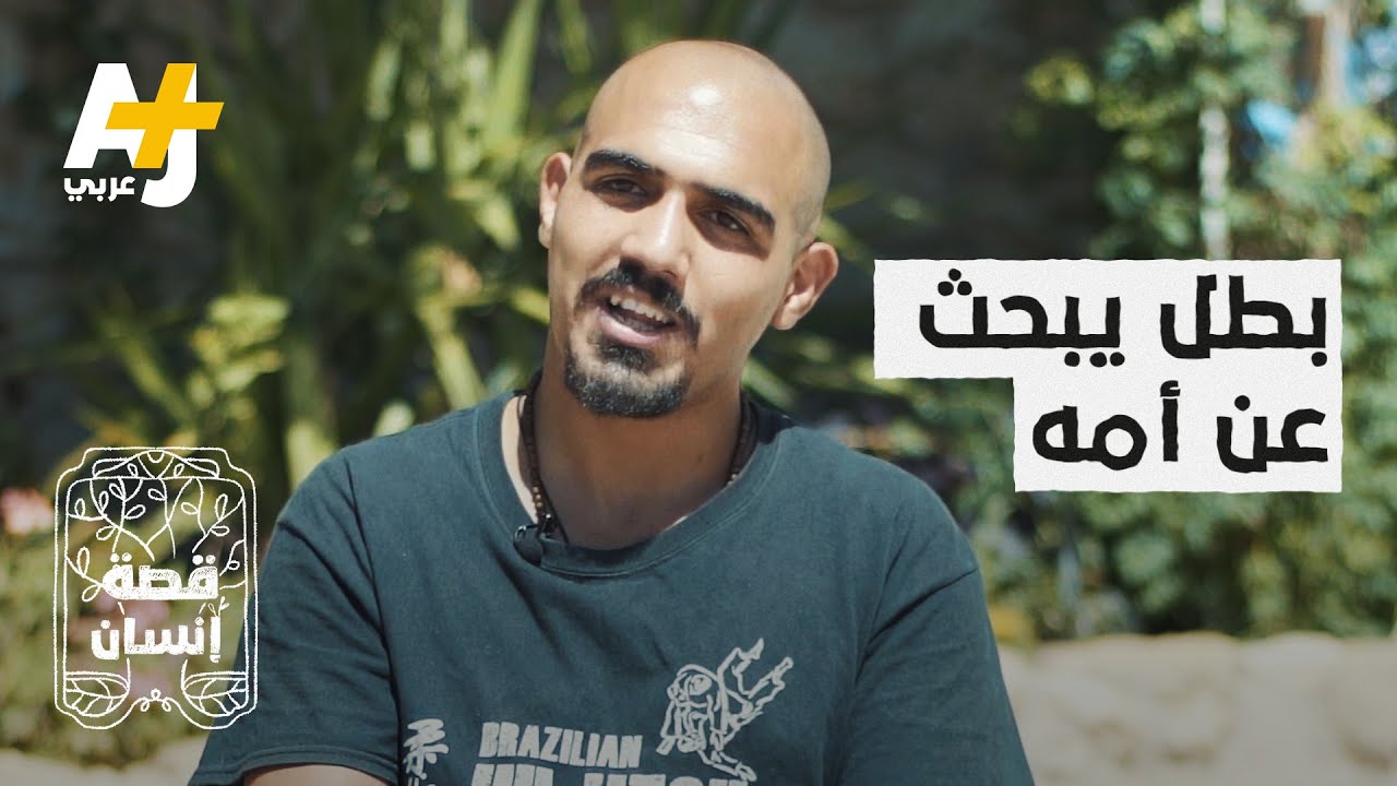 تخلت عنه بعد ميلاده واستطاع بعد 20 عاماً أن يعرف طريق أمه.. ماذا فعل معها؟