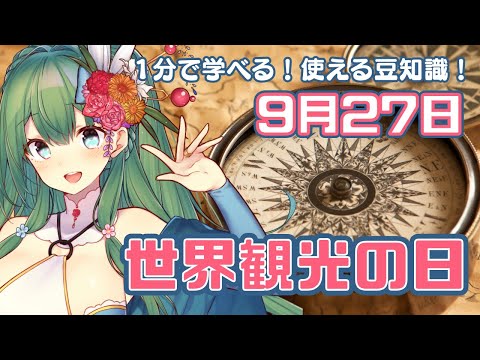 【１分で学べる雑学】世界観光の日！（9月27日）【今日は何の日】