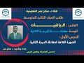 رياضيات ثالث متوسط وح6 د1 الصورة العامة لمعادلة الدرجة الثانية ومجموعة حلها أنظر الوصف رياضيات ثالث متوسط وح6 د1 الصورة العامة لمعادلة الدرجة الثانية ومجموعة حلها أنظر الوصف