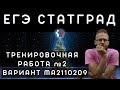 Статград 15.12.21 МА2110209 Тренировочный вариант 2. Полный разбор.