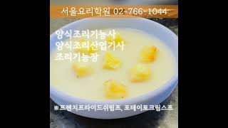 서양요리입문 쿠킹클래스 요리자격증 양식자격증 양식조리기능사 피자 파스타 양식요리배우기는 양식요리학원 서울요리…