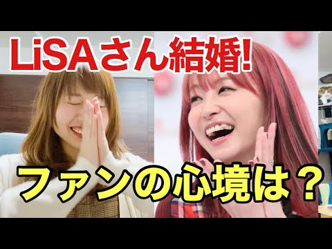 LiSAさんが鈴木達央さんと結婚！？気になるファンの声は？