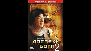 Доспехи Бога 2: Операция Кондор (1991)