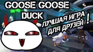 Импостеры! Goose Goose Duck лучшая игра!