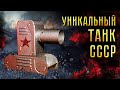 АРТЕФАКТ из СССР или ТАНК Ф49