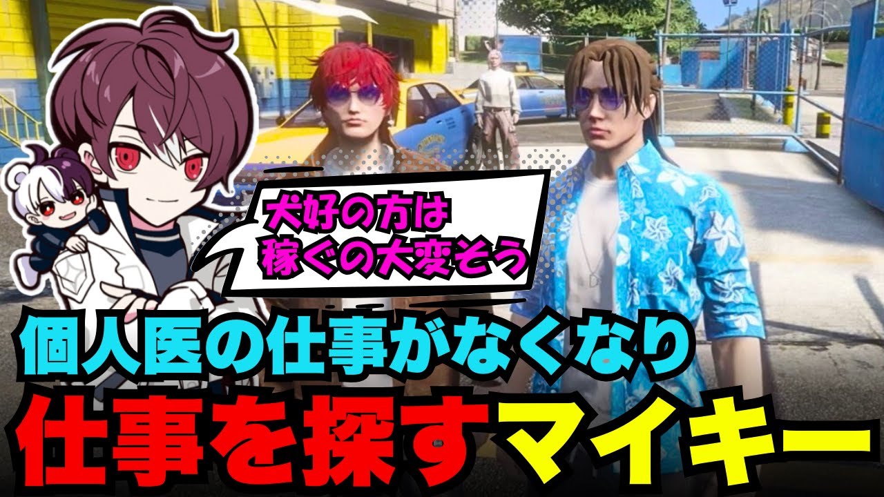 【犬好マイキー視点】新しい街で個人医の仕事を失って仕事を探すマイキー【犬好マイキー/ごっちゃん＠マイキー/切り抜き/ストグラ】