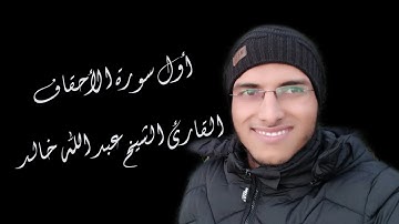 الشيخ عبد الله خالد - أول سورة الأحقاف / Surat Al-Ahqaf