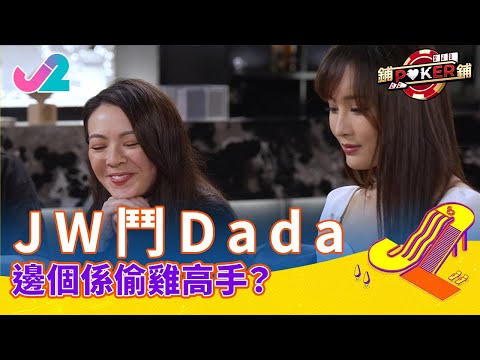 【精華 EP12｜鋪鋪Poker】JW鬥Dada 邊個係偷雞高手？｜J2