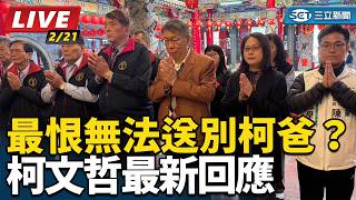 【直播完整版】最恨無法送別柯爸?柯文哲最新回應|三立新聞網 SETN.com