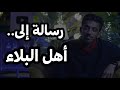 رسالة إلى أهل البلاء فهد البشاره