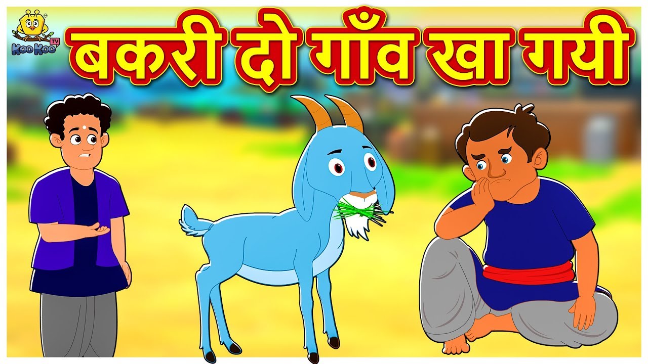 बकरी दो गाँव खा गयी - Hindi Kahaniya - Moral Stories - Bedtime Stories -  Hindi Fairy Tales - YouTube
