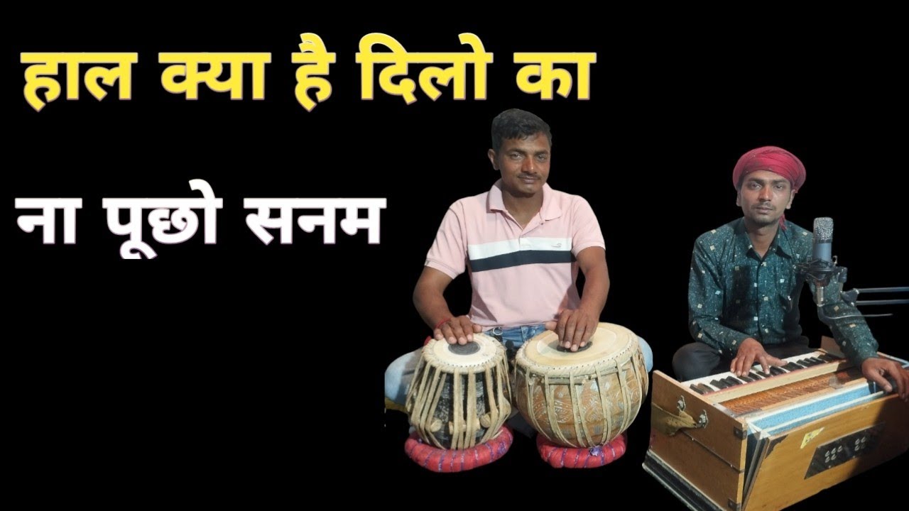 Haal Kya Hai Dilon Ka Na Poocho Sanam| हाल क्या है दिलो ना पूछो सनम | Dileep khandey 