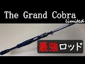 【インプレ】グランドコブラ　カレイド　インスピラーレ　イマカツプロデュース（エバーグリーン）The Grand Cobra limited (EVERGREEN KALEIDO INSPIRARE)
