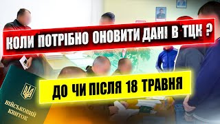 ОБОВ'ЯЗОК ОНОВИТИ ДАНІ ПІСЛЯ 18 ТРАВНЯ ВЕЛИКІ ЧЕРГИ В ТЦК. РОЗШУК ГРОМАДЯН та ЗАТРИМАННЯ.