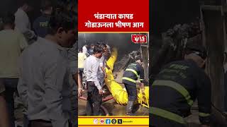 Bhandara Fire News | भंडाऱ्यात कापड गोडाऊनला भीषण आग