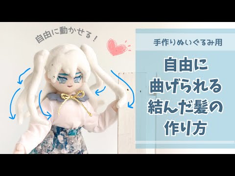 毛先を動かせる！ぬいぐるみの結んだ髪の作り方 - YouTube