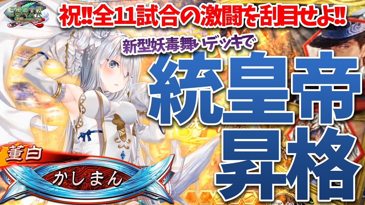 【三国志大戦】妖毒ワラで統皇帝昇格‼【総武力18】