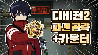 『 최고의 서포터 직업! 』 좀비고 디비전2 파이어맨 공략 & 카운터 ::콘PD::