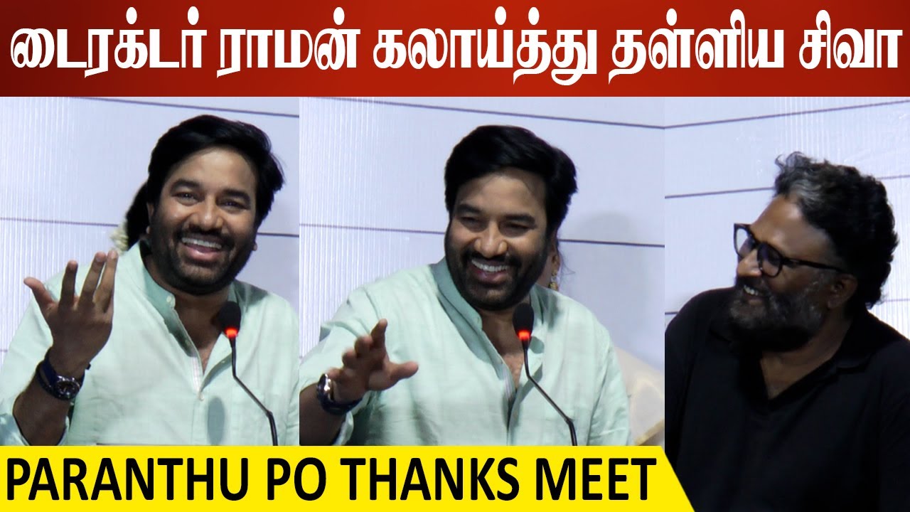 டைரக்டர் ராமன் கலாய்த்து தள்ளிய சிவா | Siva Paranthu Po Thanks Meet