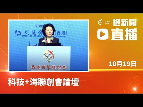直播｜香港中華聯誼會舉行「科技+海聯創會論壇」(2023-10-19)