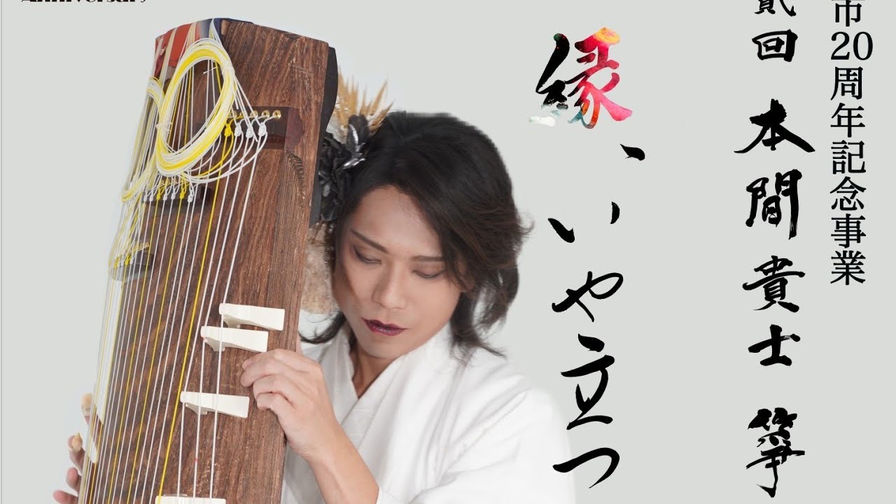 第弐回 本間貴士 箏・作品リサイタル「縁、いや立つ」告知トレーラー