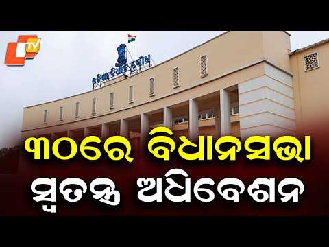 Odisha Assembly Special Session on April 30, Women Reservation Bill Likely to Be Discussed