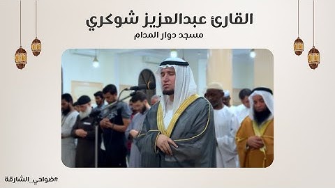 القارئ عبدالعزيز شوكري | سورة الزخرف | مسجد دوار المدام - الشارقة