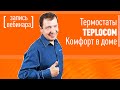 Термостаты TEPLOCOM - комфорт в доме! Запись вебинара